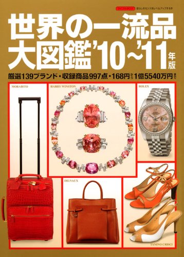 世界の一流品大図鑑'10~'11年版 (ライフカタログ) | 講談社 |本 | 通販 | Amazon