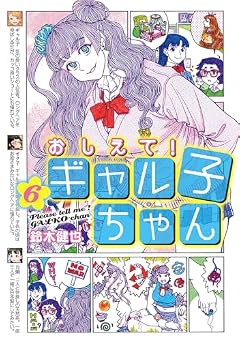 おしえて! ギャル子ちゃんの最新刊