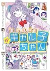おしえて! ギャル子ちゃん 第6巻