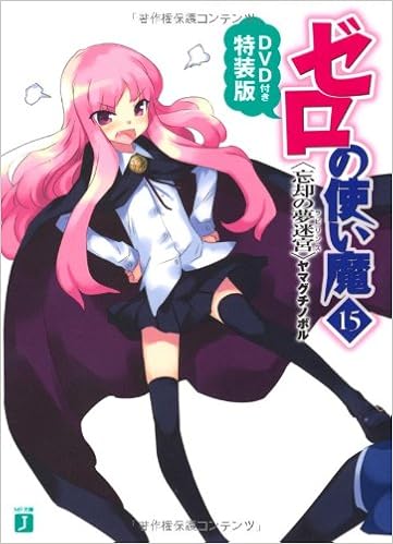 ゼロの使い魔15 忘却の夢迷宮 Dvd付き特装版 Mf文庫j ヤマグチ ノボル 兎塚 エイジ 本 通販 Amazon