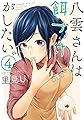 八雲さんは餌づけがしたい。(4) (ヤングガンガンコミックス)