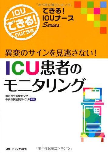 Icu患者のモニタリング 異変のサインを見逃さない できる Icuナースシリーズ 神戸市立医療センター中央市民病院g Icu 神戸市立医療センター中央市民病院g Icu 本 通販 Amazon