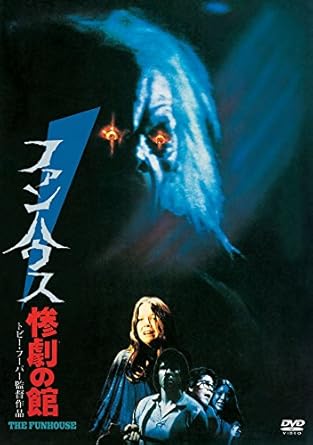 Amazon ファンハウス惨劇の館 Dvd 映画