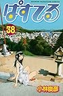 ぱすてる 第38巻