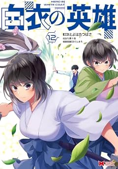 白衣の英雄の最新刊