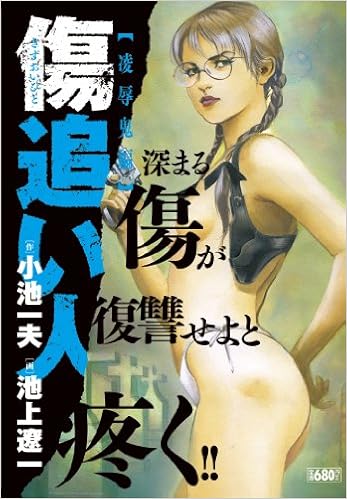 傷追い人 凌辱鬼編 キングシリーズ 漫画スーパーワイド 小池 一夫 池上 遼一 本 通販 Amazon 傷追い人 凌辱鬼編 キングシリーズ 漫画スーパーワイド 小池 一夫 池上 遼一 本 通販 Amazon