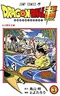 ドラゴンボール超 第3巻