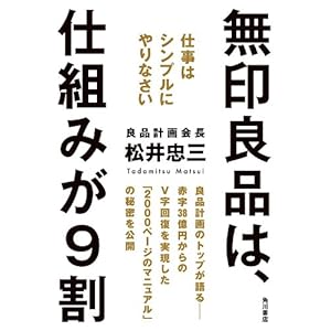 無印良品は、仕組みが９割　仕事はシンプルにやりなさい (角川書店単行本) [Kindle版]