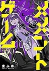 メメントゲーム 第3巻