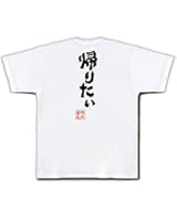 おもしろtシャツの俺流総本家 【帰りたい】 面白いtシャツ 文字 長袖 半袖 黒 白