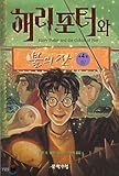 Harry Potter and the Goblet of Fire (Korean Edition)