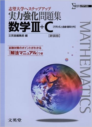 実力強化問題集数学 C 行列 式と曲線 確率分布 新装版 大学入試へステップアップ Amazon Com Books 実力強化問題集数学 C 行列 式と曲線 確率分布 新装版 大学入試へステップアップ Amazon Com Books