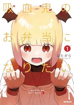 吸血鬼のお弁当になりたいの最新刊