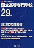 国立高等専門学校 平成29年度 高校別入試問題シリーズ
