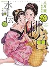 天保桃色水滸伝 第4巻