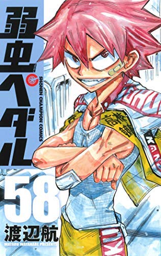 Amazon Co Jp 弱虫ペダル コミック 1 58巻セット 本