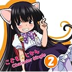 こどものじかん キャラクターソングCD（2）/真堂圭（鏡黒）