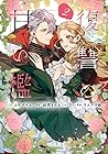 復讐の甘い檻 第2巻