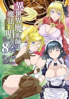 異世界魔術師は魔法を唱えない THE COMICの最新刊