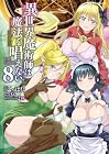 異世界魔術師は魔法を唱えない THE COMIC 第8巻