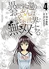 異世界還りのおっさんは終末世界で無双する 第4巻