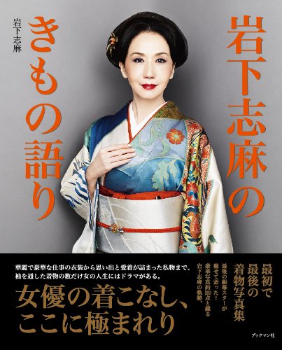 岩下志麻のきもの語り