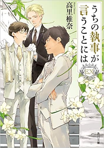 うちの執事が言うことには Ex 角川文庫 高里 椎奈 本 通販 Amazon うちの執事が言うことには Ex 角川文庫 高里 椎奈 本 通販 Amazon