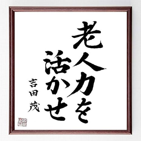 Amazon Co Jp 書道色紙 吉田茂の名言 老人力を活かせ 額付き 直筆済み 千言堂 B0076 文房具 オフィス用品 Amazon Co Jp 書道色紙 吉田茂の名言 老人力を活かせ 額付き 直筆済み 千言堂 B0076 文房具 オフィス用品