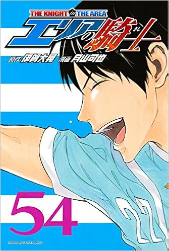 エリアの騎士 第01-54巻 [Area no Kishi vol 01-54]