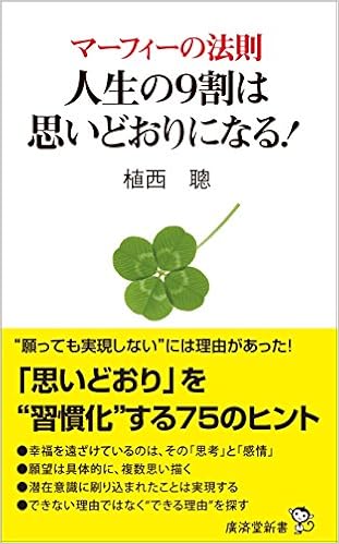 マーフィーの法則 人生の9割は思いどおりになる 廣済堂新書 植西 聰 本 通販 Amazon