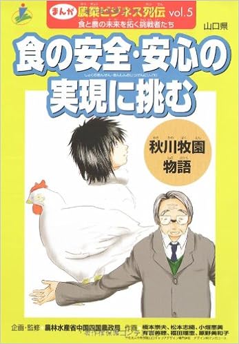 食の安全 安心の実現に挑む 秋川牧園物語 山口県 まんが 農業ビジネス列伝 食と農の未来を拓く挑戦者たち Amazon Com Books