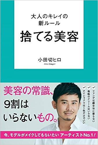 本の大人のキレイの新ルール　捨てる美容　 (日本語) 単行本 – 2018/2/21の表紙