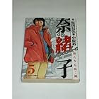 奈緒子 新たなる疾風 第5巻