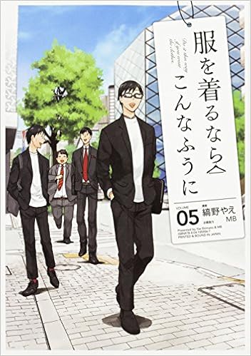 服を着るならこんなふうに 5 単行本コミックス 縞野やえ Mb 本 通販 Amazon