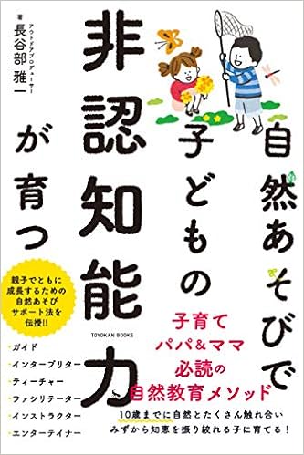 自然あそびで子どもの非認知能力が育つ 長谷部 雅一 本 通販 Amazon