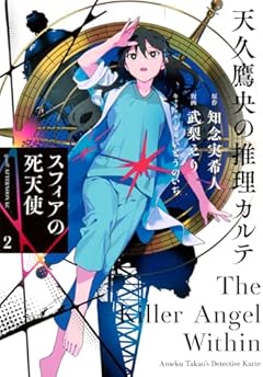 天久鷹央の推理カルテ スフィアの死天使の最新刊