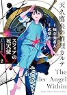 天久鷹央の推理カルテ スフィアの死天使 第2巻