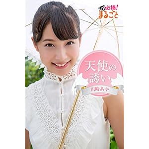 天使の誘い 川崎あや 必撮！まるごと☆ [Kindle版]