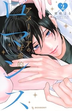 アメーリアの好奇的ロマンスの最新刊