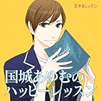 恋するレッスンシリーズ 国城あゆむのハッピーレッスン ドラマCD/柿原徹也/石田彰