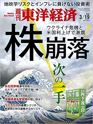 週刊東洋経済 22年3 19号 雑誌 株崩落 次の一手 本 通販 Amazon 週刊東洋経済 22年3 19号 雑誌 株崩落 次の一手 本 通販 Amazon