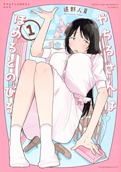 やちるさんはほめるとのびるの最新刊