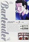 バーテンダー 第3巻
