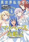 異世界転移者のマイペース攻略記 第4巻