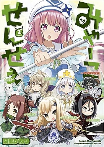 みゃーこせんせぇ 2 まんがタイムkrコミックス 阿部かなり 本 通販 Amazon みゃーこせんせぇ 2 まんがタイムkrコミックス 阿部かなり 本 通販 Amazon