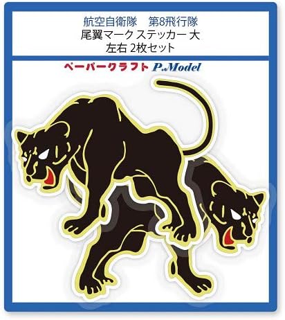 Amazon 第8飛行隊の尾翼マークステッカー 大 左右2枚セット シール Al シール ステッカー おもちゃ