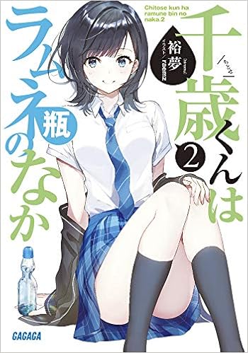 千歳くんはラムネ瓶のなか (2) (ガガガ文庫) (日本語) 文庫 – 2019/10/18 の本の表紙