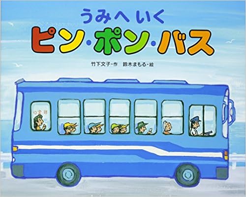 うみへいくピン ポン バス 竹下 文子 鈴木 まもる 本 通販 Amazon