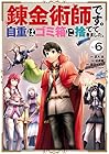 錬金術師です。自重はゴミ箱に捨ててきました。 第6巻