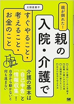 親が倒れた! 親の入院・介護ですぐやること・考えること・お金のこと (日本語) 単行本(ソフトカバー) – 2015/12/18の表紙